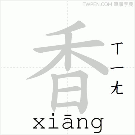 香 筆劃|香的筆順 國字「香」筆畫